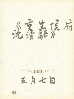 《重生侯府嫡女沈清辞》