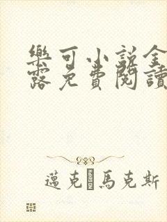 乐可小说金银花露免费阅读