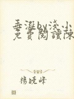 垂涎by浅小说免费阅读陈宇