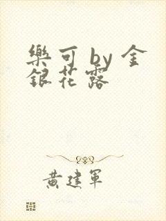 乐可 by 金银花露