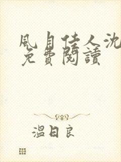 风月佳人沈修延免费阅读