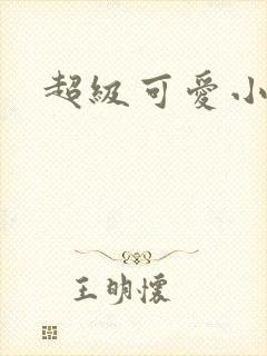 超级可爱小说