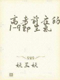 高考前夜的宾馆1-9节生气