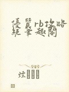 优质rb攻略系统笔趣阁