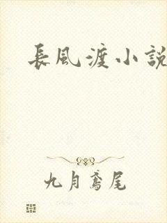 长风渡小说