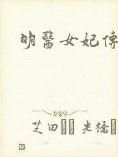 明医女妃传
