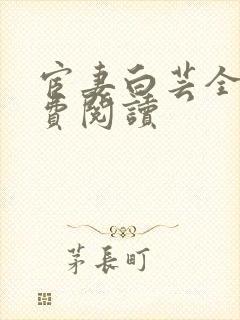 宦妻白芸全集免费阅读