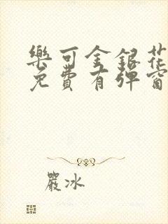 乐可金银花全文免费有弹窗