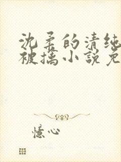 沈柔的清纯校花被擒小说免费阅读