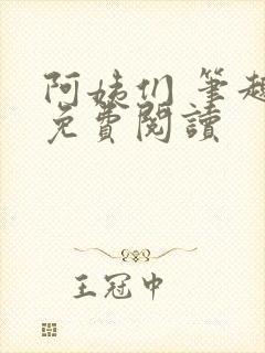 阿姨们 笔趣阁免费阅读