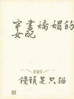 穿书娇媚的校花女配