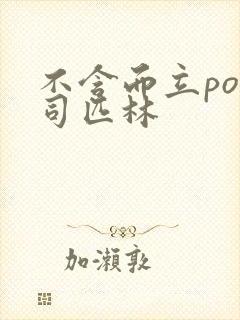 不含而立po阿司匹林