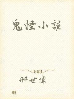 鬼怪小说