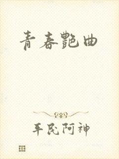 青春艳曲