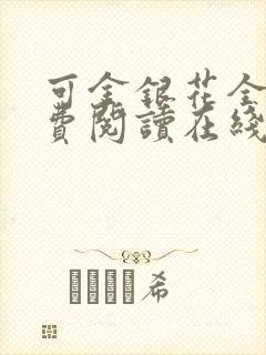 可金银花全文免费阅读在线