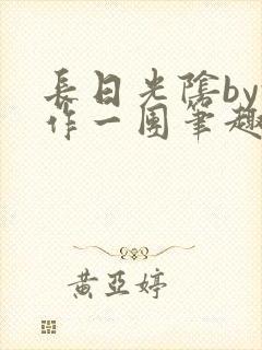 长日光阴by乱作一团笔趣阁免费阅读无