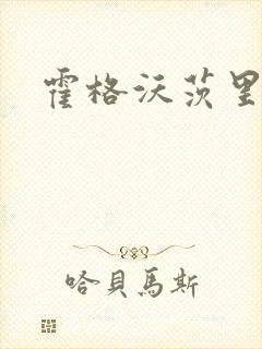 霍格沃茨里的狼