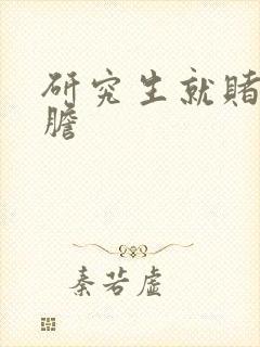 研究生就赌一个胆