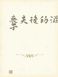 丧夫后的滋润日子