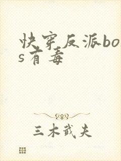快穿反派boss有毒