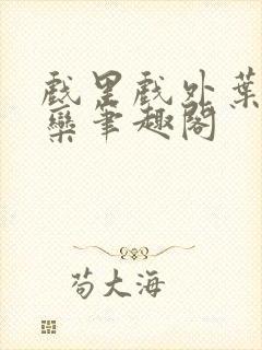 戏里戏外叶芙岑栾笔趣阁