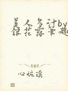 美人多汁by金银花露笔趣阁