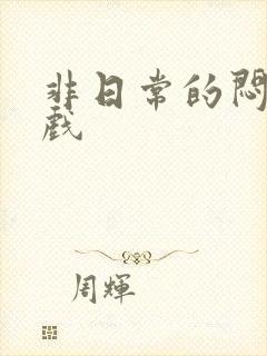 非日常的闷绝游戏