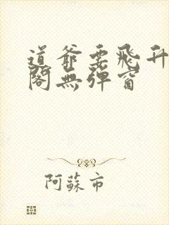 道爷要飞升笔趣阁无弹窗