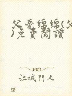 父爱绵绵(父女)免费阅读