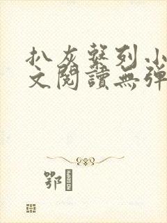 扒灰系列小说全文阅读无弹窗