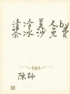 清冷美人by抹茶冰沙免费阅读