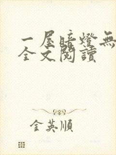一屋暗灯无删减全文阅读