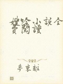 嫂吟小说全文免费阅读