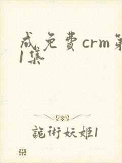 成免费crm第1集
