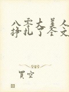 八零大美人她不挣扎了全文免费阅读