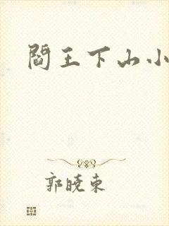 阎王下山小说