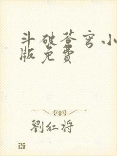 斗破苍穹小说正版免费