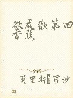 欲成欢第四部夹香蕉