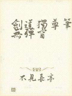 剑道独尊笔趣阁无弹窗