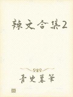 辣文合集2