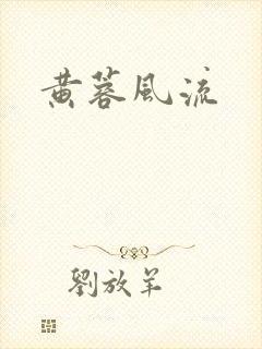 黄蓉风流