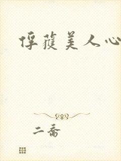 俘获美人心