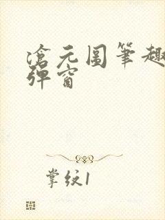 沧元图笔趣阁无弹窗