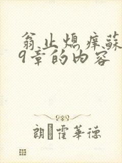 翁止熄痒苏钥第9章的内容