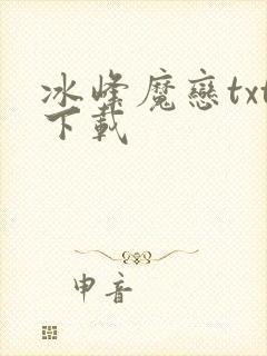 冰峰魔恋txt下载