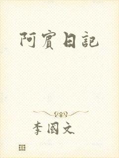 阿宾日记