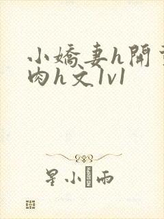 小娇妻h开荤粗肉h文1v1