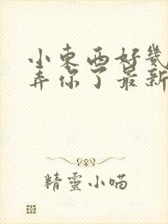 小东西好几天没弄你了最新章节