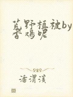 荒野植被by麦香鸡呢