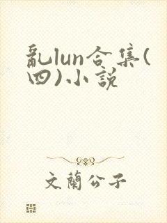 乱lun合集(四)小说